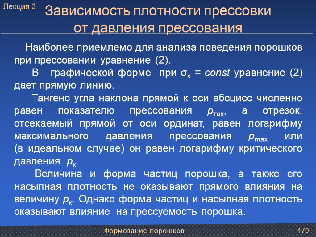 Формование порошков 470 Наиболее приемлемо для анализа поведения порошков при прессовании уравнение (2). В